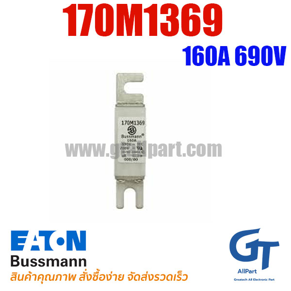 ฟิวส์เฉพาะทาง 170M1369 , 160A 690V , Bussmann / Eaton (โปรดติดต่อเพื่อสอบถามราคาพิเศษ)