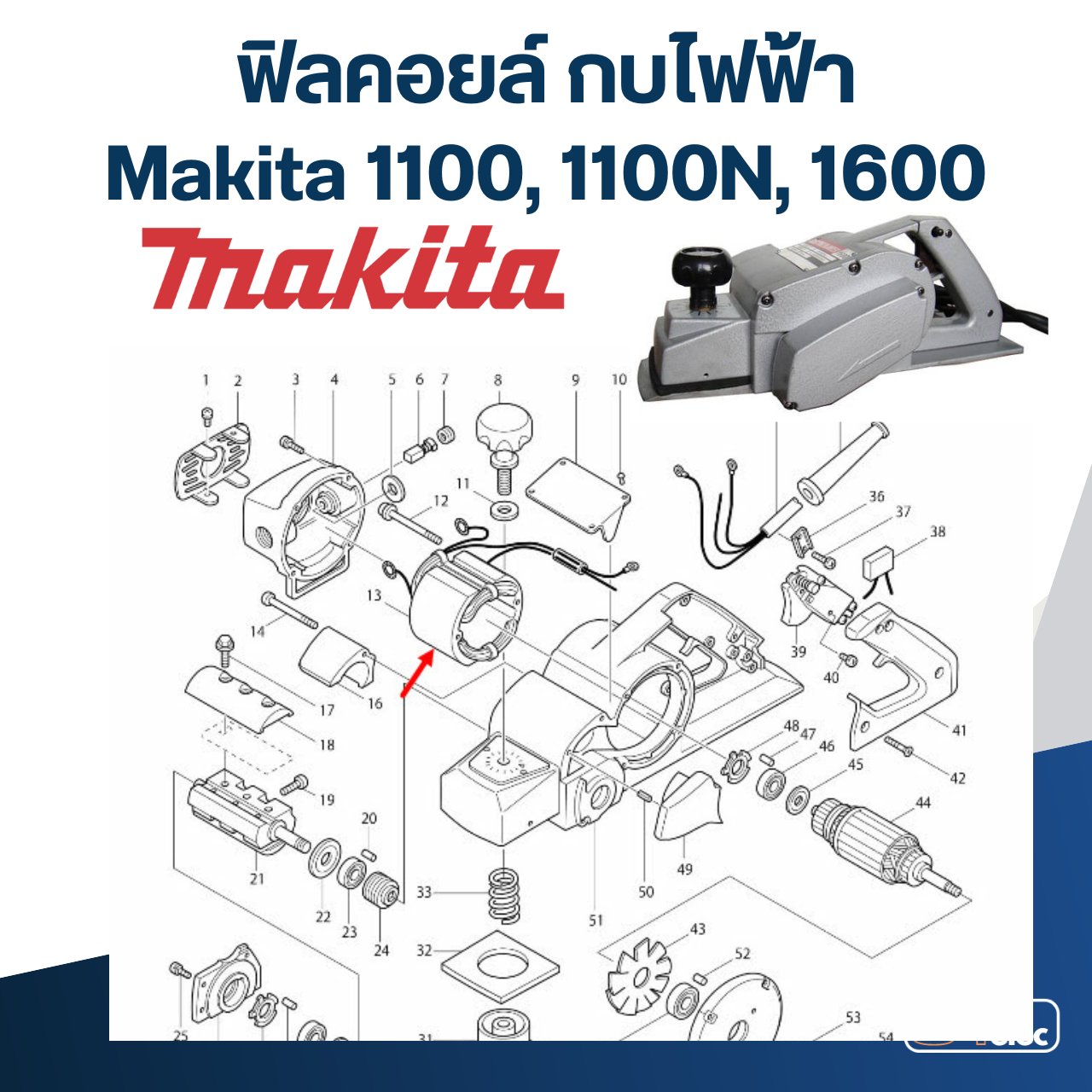 ฟิลคอยล์ กบไฟฟ้า Makita มากีต้า รุ่น 1100, 1100N, 1600