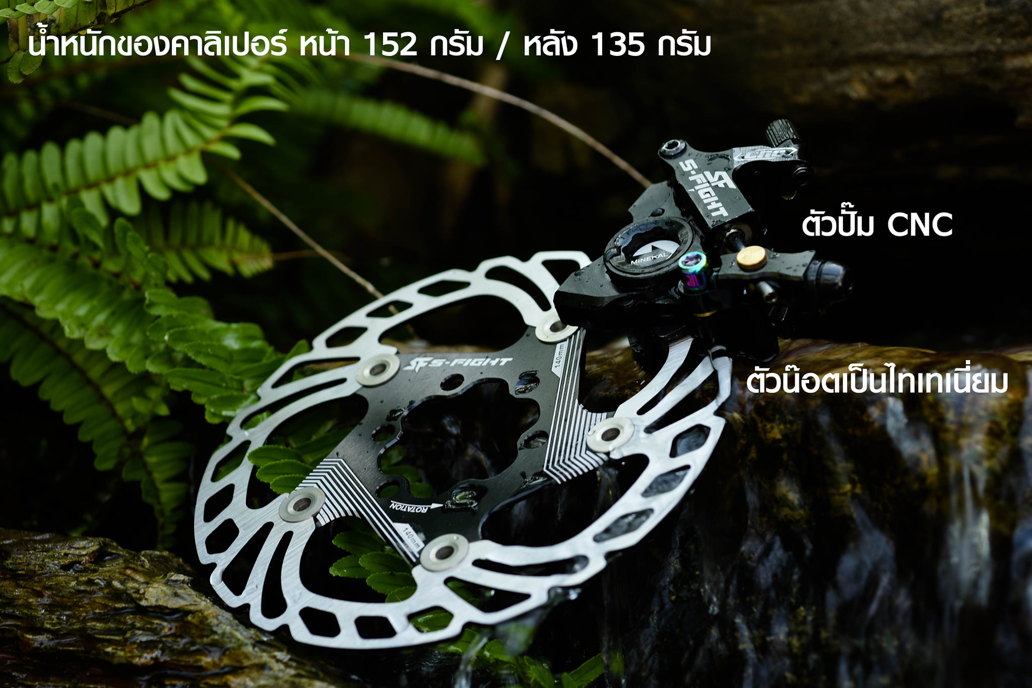 ปั๊มดิสเบรกไฮดรอลิคแบบสายดึง S-FIGHT Mechanical Disc Brake ตัวปั๊ม CNC น้ำหนักเบา มาพร้อมใบดิสแต่ง 2 ชั้น ขนาดใบดิส 140 mm. ตัวน๊อตเป็นไทเทเนี่ยม ใช้ Mineral Oil (ได้คาลิปเปอร์+ใบดิส) คู่ หน้าหลัง