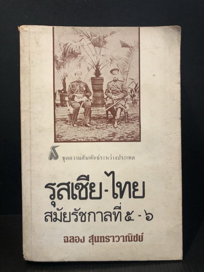 รุสเซีย-ไทย สมัยรัชกาลที่ 5-6