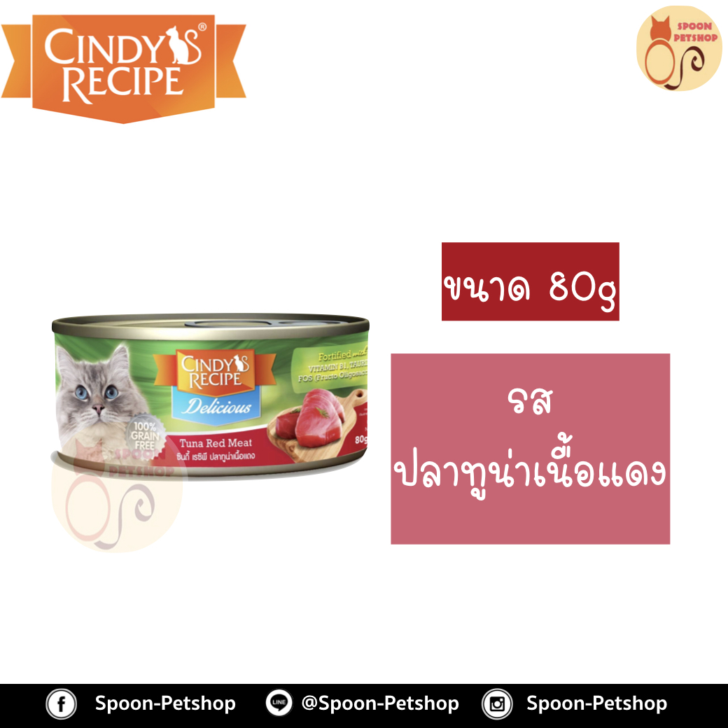 Cindy Recipe อาหารเปียก สำหรับแมว ซินดี้ เรซิพี รสปลาทูน่าเนื้อแดง จากฮ่องกง 80g (แดง)