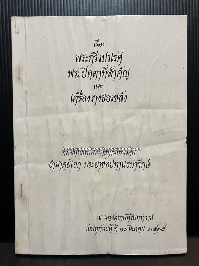 เรื่องพระกริ่งปวเรศ พระปิดตาที่สำคัญ และเครื่องรางของขลัง