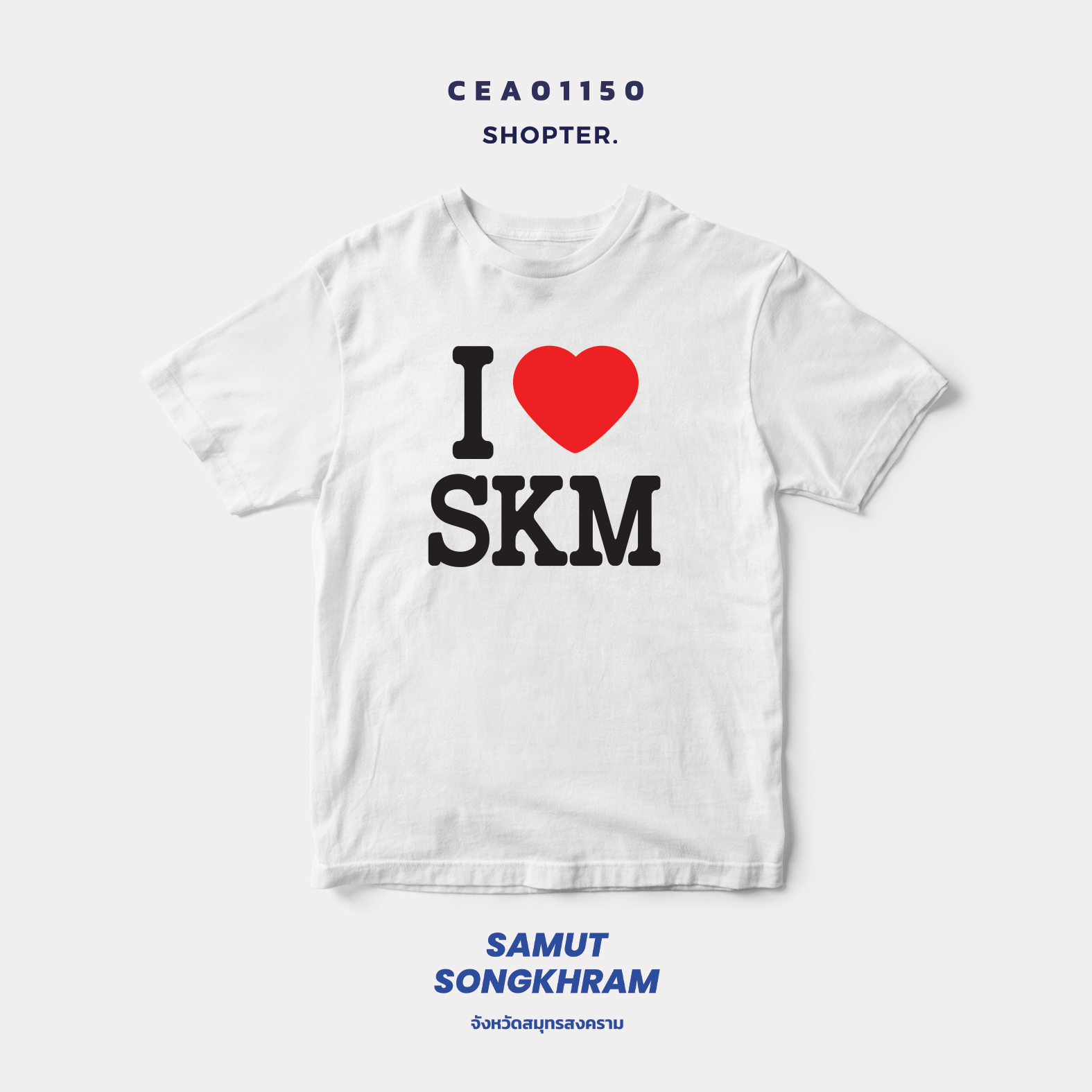เสื้อยืด พิมพ์ลาย I LOVE SKM (สมุทรสงคราม) รหัส CEA01150 #SOdAtee #SOdAPrintinG