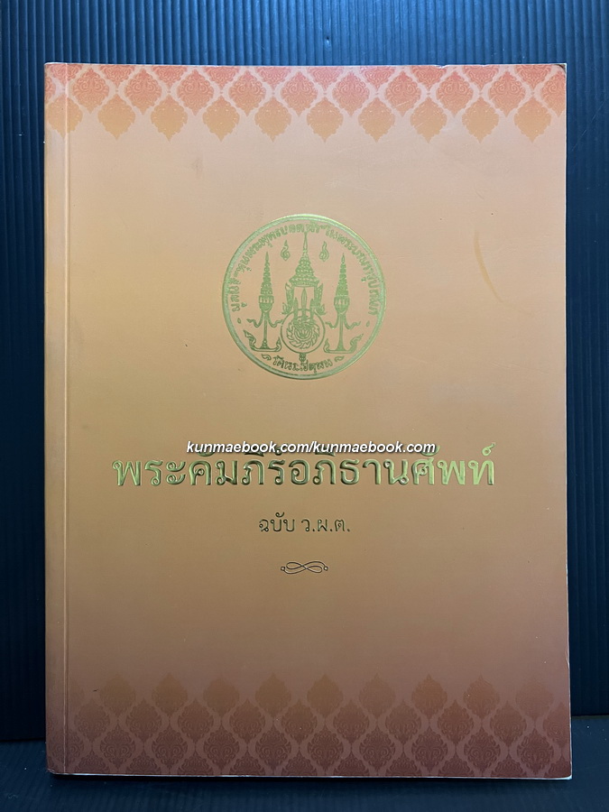 คัมภีร์พระอภิธานศัพท์ ฉบับ ว.ผ.ต. / อนุสรณ์ พระธรรมรัตนากร ( สีนวล ปญญาวชิโร ป.ธ.9 ) อดีตเจ้าอาวาสวัดพระเชตุพนฯ