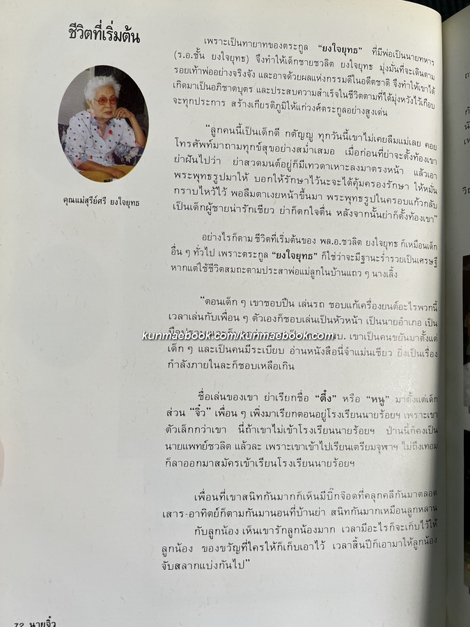 นายจิ๋ว *พลเอกชวลิต ยงใจยุทธ อดีตนายกรัฐมนตรีไทยคนที่ 22