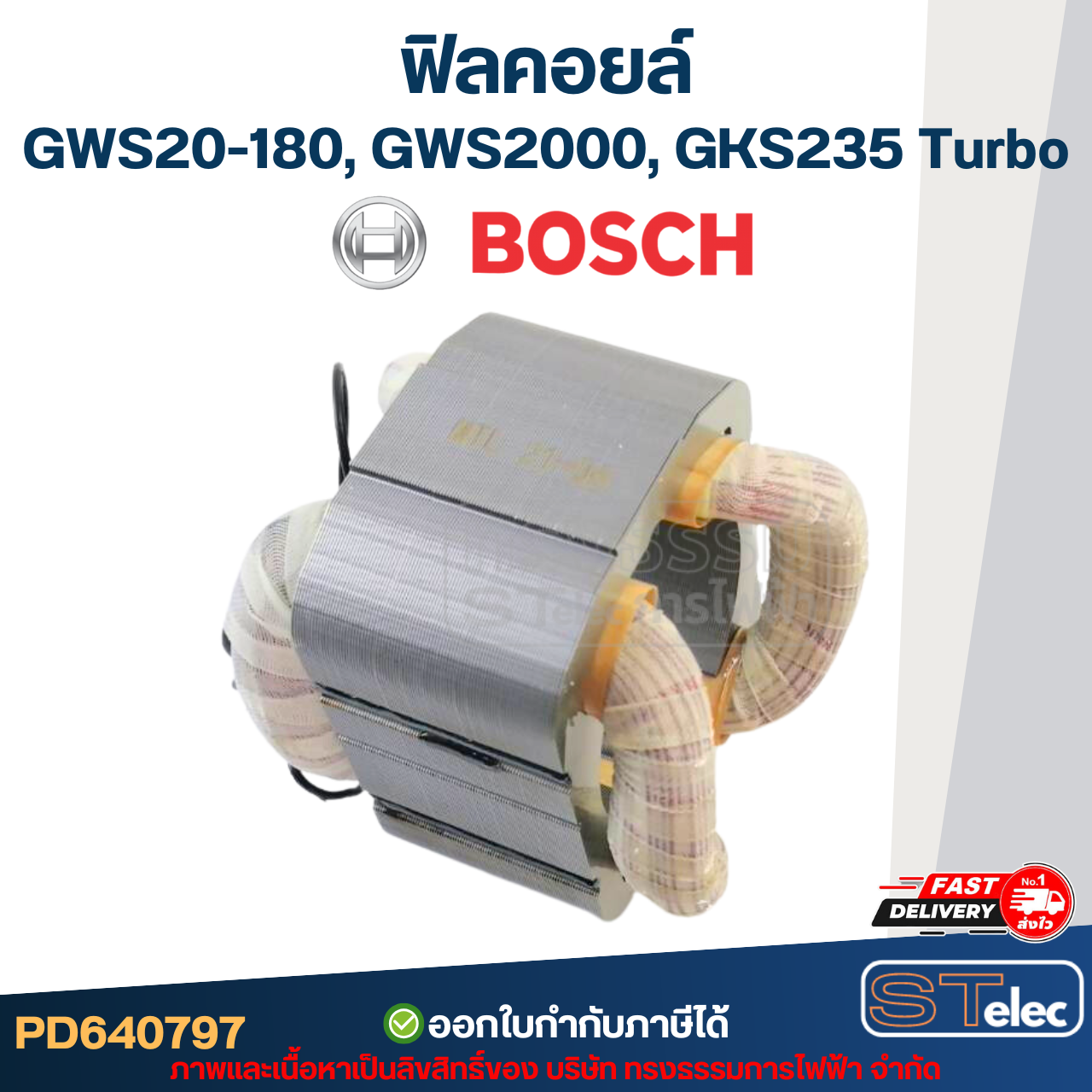 ฟิลคอยล์ BOSCH รุ่น GWS20-180, GWS2000, GKS235 Turbo (ใช้ทุ่นรุ่นเดียวกัน)