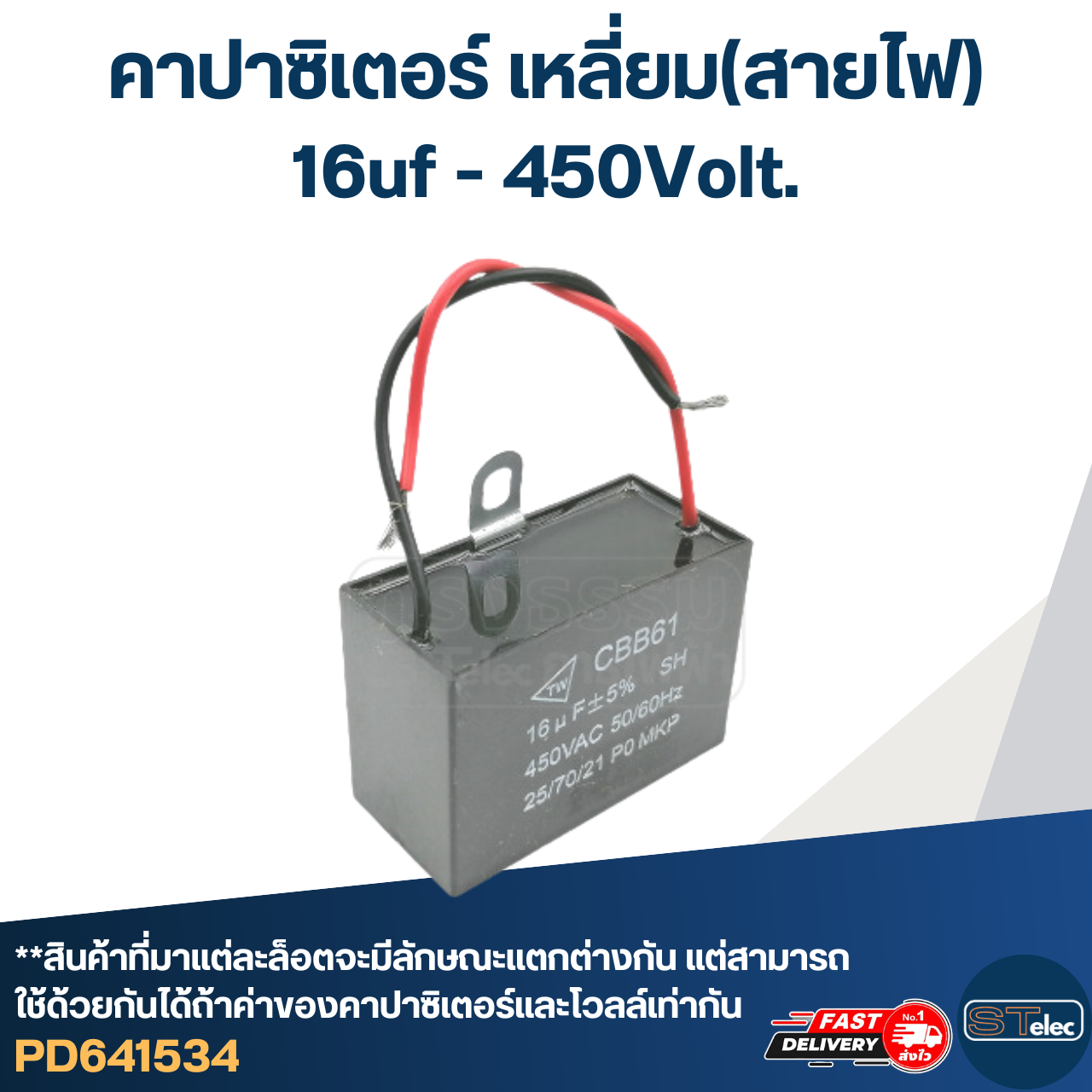 คาปาซิเตอร์ 16uf 400-450v.(เหลี่ยม-สายไฟ)
