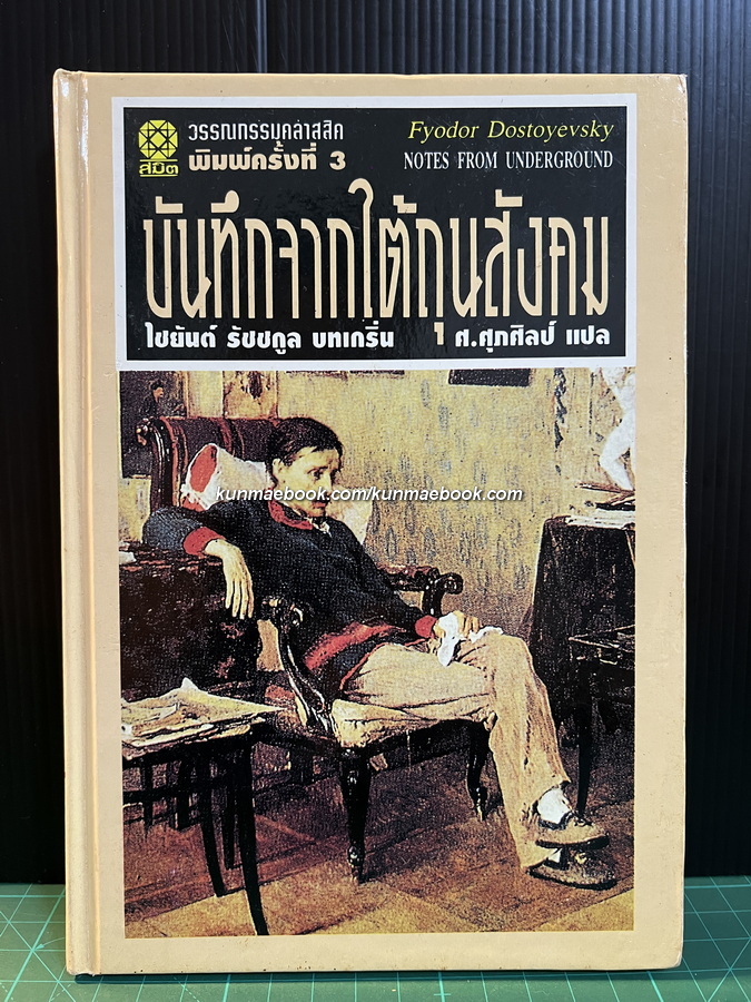 บันทึกจากใต้ถุนสังคม (Notes From Underground) ของ ฟีโอดอร์ ดอสโตยเยียฟสกี้ (Fyodor Dostoevsky)