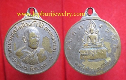 เหรียญหลวงพ่อไป๋วัดท่าหลวงหลังหลวงพ่อเพชรพิจิตร ปี2518 เนื้อทองเหลืองเคลือบปาก้ากะหลั่ยทอง