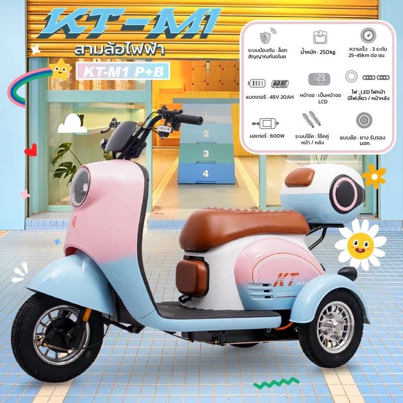 รถสกู๊ตเตอร์สามล้อไฟฟ้า KT รุ่น KT-M1 ขนาดมอเตอร์ 600 วัตต์ แบตเตอรี่ 48V/12AH รุ่นใหม่ล่าสุด!!