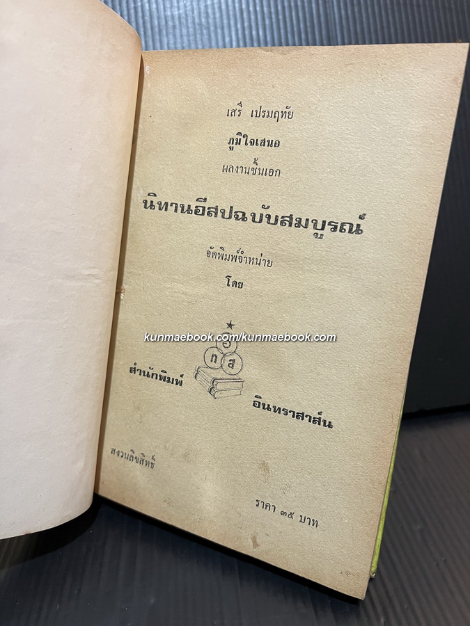 นิทานอีสป ผลงานของ เสรี เปรมฤทัย