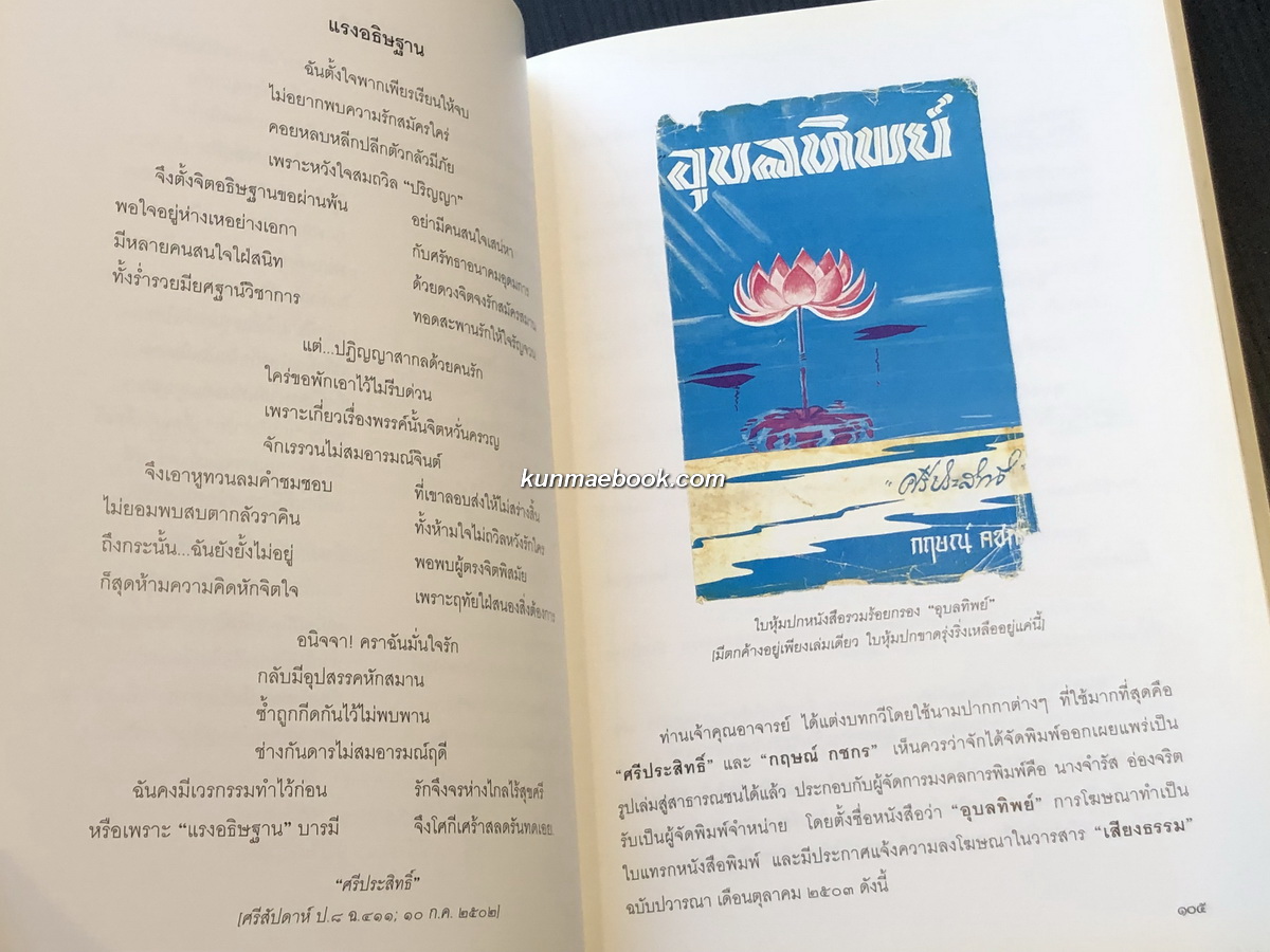 ชีวิตและงาน พระธรรมวชิรญาณ ( ประสิทธิ์ เขมงฺกโร สุทธิพันธุ์ ) *ปัจจุบันสมเด็จพระมหาธีราจารย์