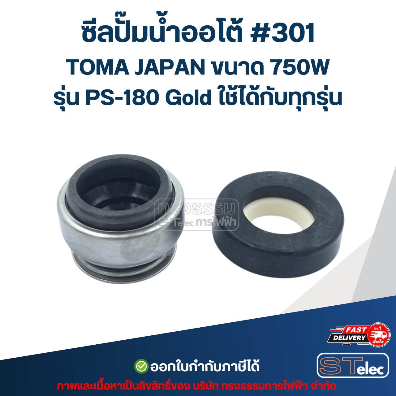 ซีลปั๊มน้ำออโต้ #301 TOMA JAPAN ขนาด 750W รุ่น PS-180 Gold ใช้ได้กับทุกรุ่น อะไหล่ปั้มน้ำ