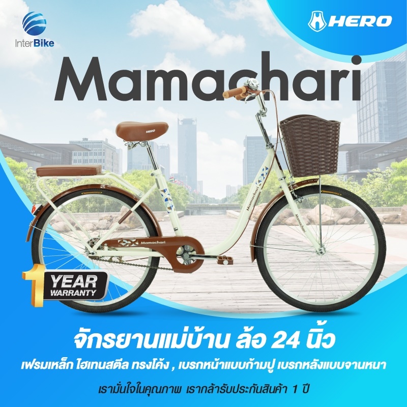 จักรยานแม่บ้านสไตล์วินเทจ Hero รุ่น Mamachari ล้อขนาด 24" ไม่มีเกียร์ จักรยานแม่บ้านญี่ปุ่น พร้อมตะกร้าวินเทจ