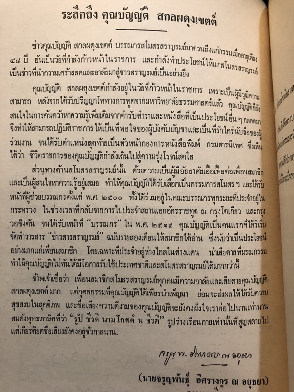 อนุสรณ์ในงานพระราชทานเพลิงศพ นายบัญญัติ สกลผดุงเขตต์ จ.ช.,ต.ม.
