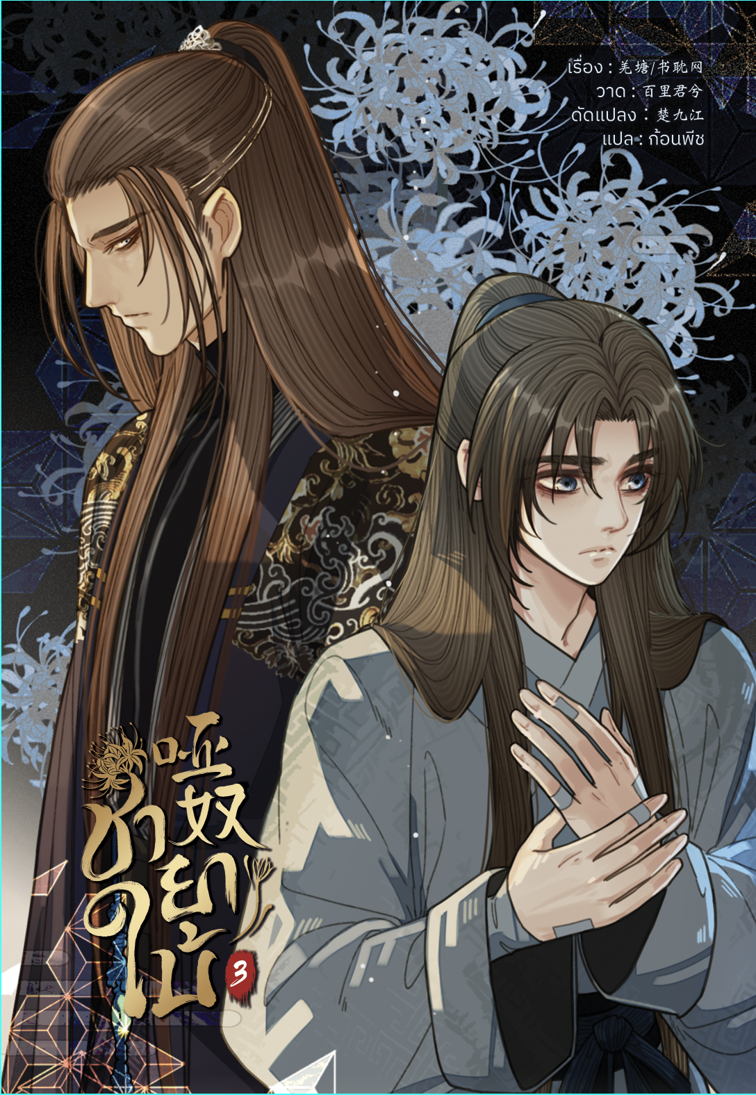 [Comic] ชายาใบ้ เล่ม 3 แต่ง : qiang tan / shu dan wang วาด : bai li jun xi