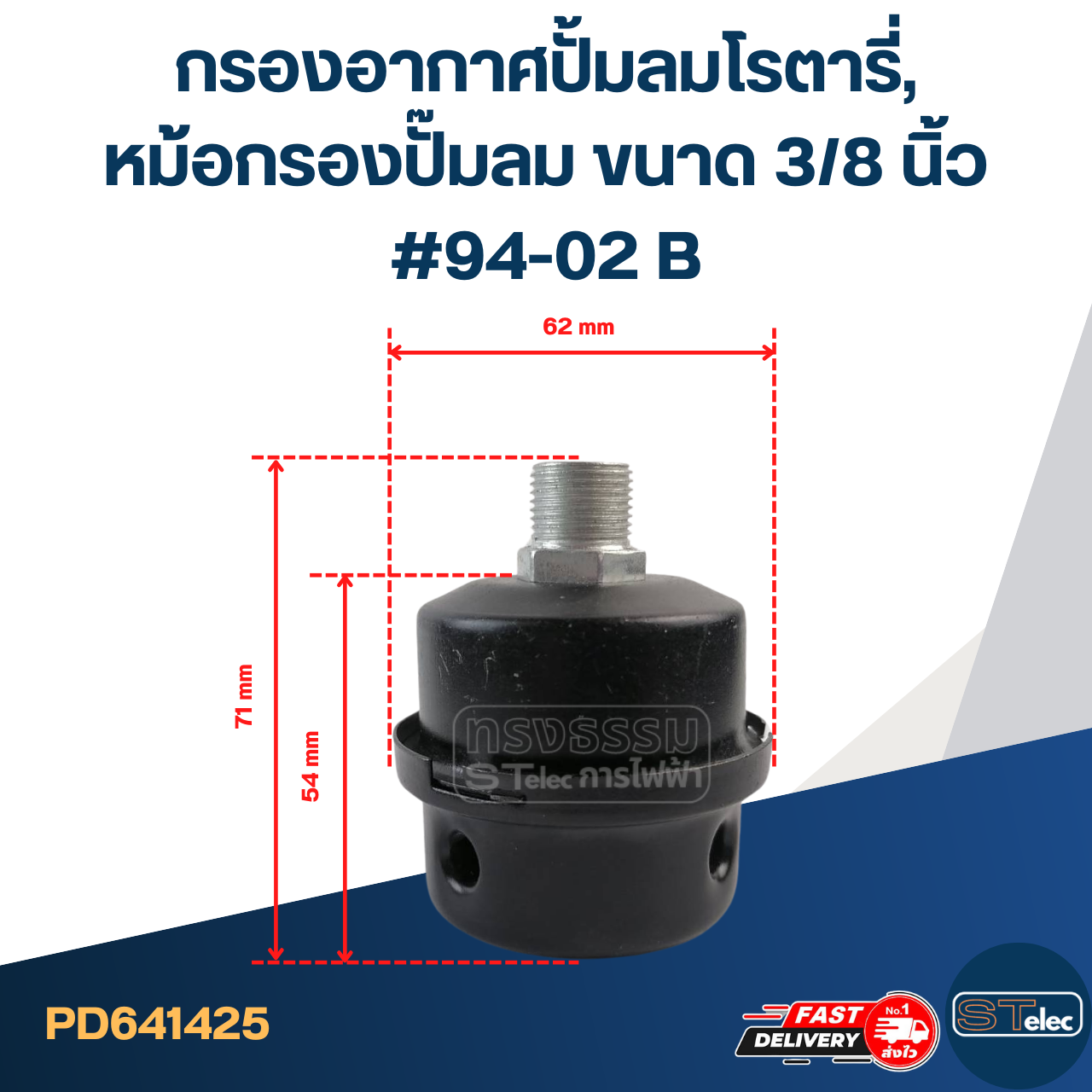 กรองอากาศปั้มลมโรตารี่, หม้อกรองปั๊มลม ขนาด 3/8 นิ้ว #94-02 B