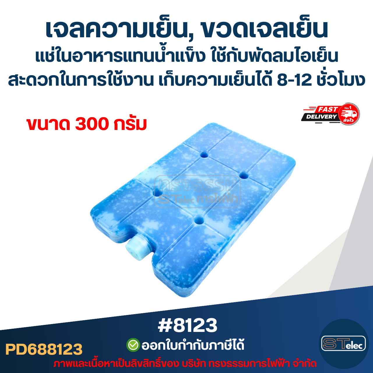 เจลความเย็น, ขวดเจลเย็น แช่ในอาหารแทนน้ำแข็ง ใช้กับพัดลมไอเย็น สะดวกในการใช้งาน ขนาด 300g #8123 / 800g. #8124 / 1100g. #8125 เก็บความเย็นได้ 8-12 ชั่วโมง