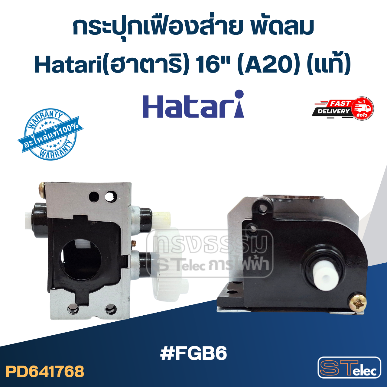 กระปุกเฟืองส่าย พัดลม Hatari(ฮาตาริ) 16" (A20) #FGB6(แท้)