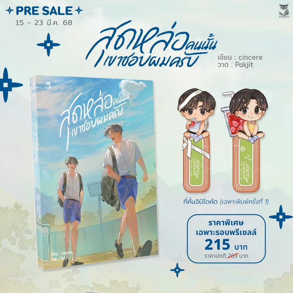 สุดหล่อคนนั้นเขาชอบผมครับ