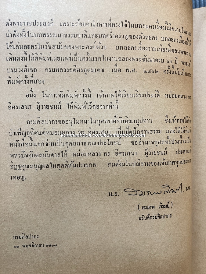 อนุสรณ์ในงานพระราชทานเพลิงศพ หม่อมหลวง พร อิศรเสนา