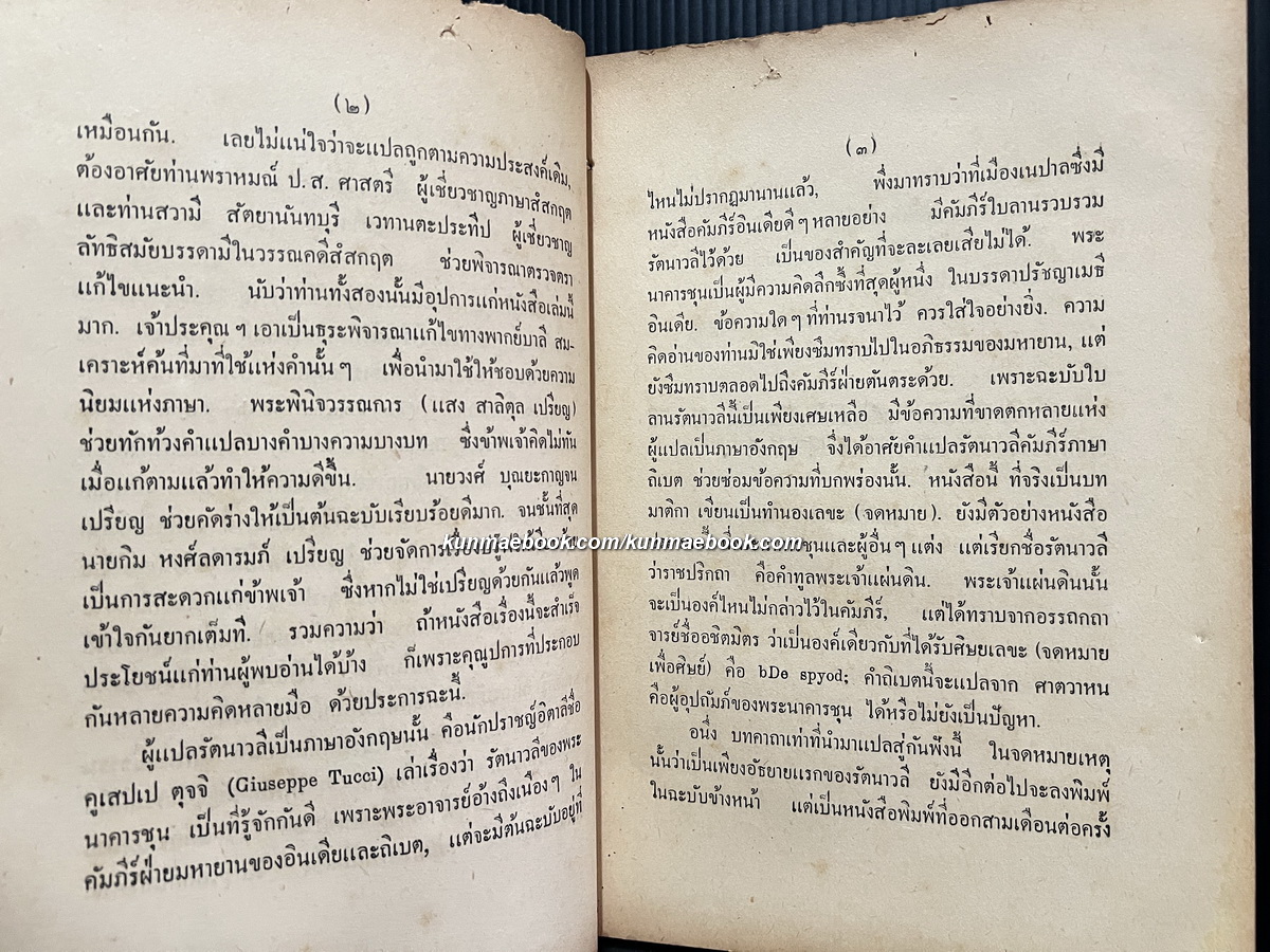 รัตนาวลี พิมพ์ พ.ศ.2478 *ฉบับหายากกกก / พระสารประเสริฐ แปล ( นาคะประทีป )