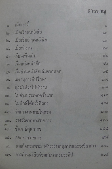 อัตชีวประวัติพระยาอนุมานราชธน ของ เสฐียรโกเศศ