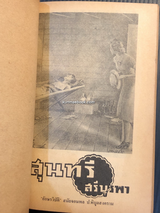 บทประพันธ์ 4 เรื่อง ของศรีบูรพา ( กุหลาบ สายประดิษฐ์ ) ที่เพิ่งค้นพบ