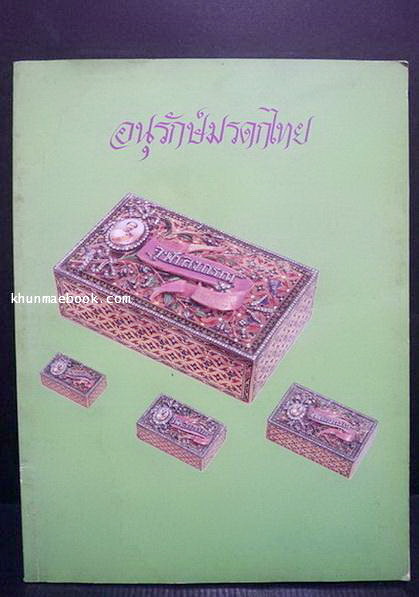 ที่ระลึกนิทรรศการเทิดพระเกียรติ เรื่อง อนุรักษ์มรดกไทย