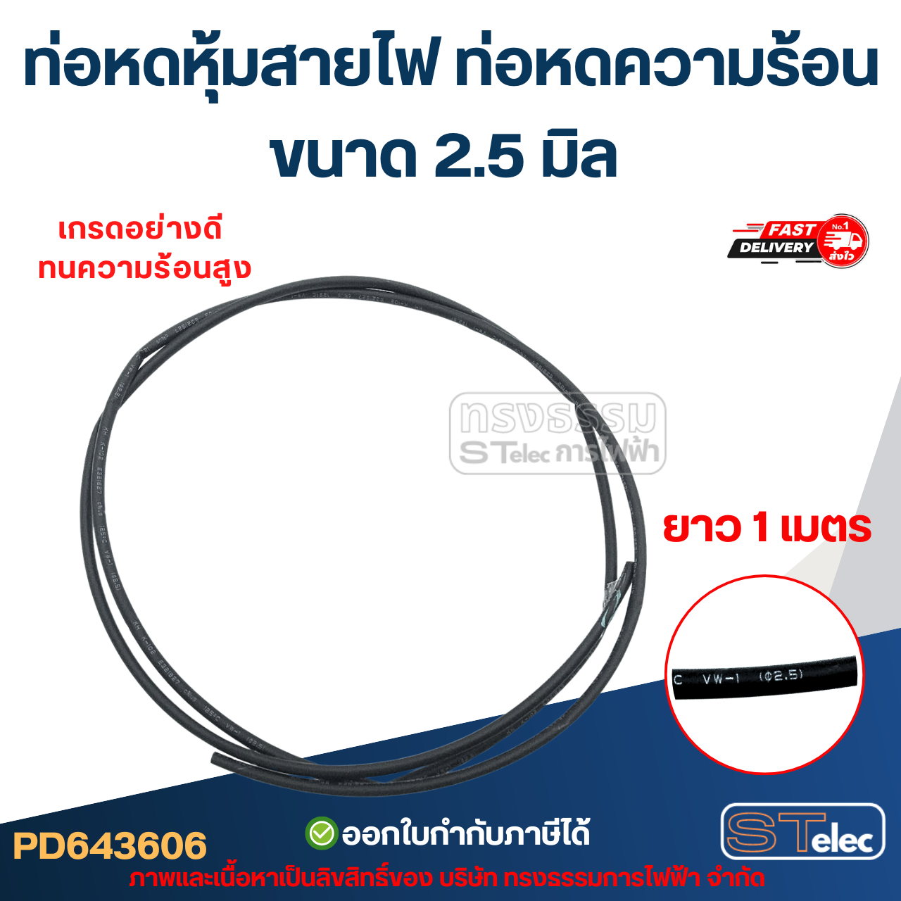 ท่อหดหุ้มสายไฟ, ท่อหด ความร้อน ขนาด 2.5 มิล ( ยาว 1เมตร) เกรดอย่างดี ทนความร้อนสูง