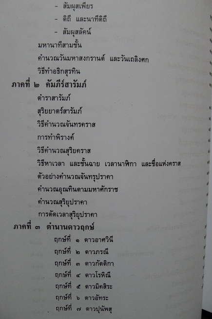 คัมภีร์โหราศาสตร์ไทยมาตราฐาน ฉบับสมบูรณ์ ของ หลวงวิศาลดรุณกร ( อั้น สาริกบุตร )