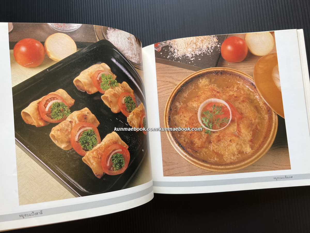 ตำราการทำอาหารอบ โดยสถาบันอาหารตวงทิพย์