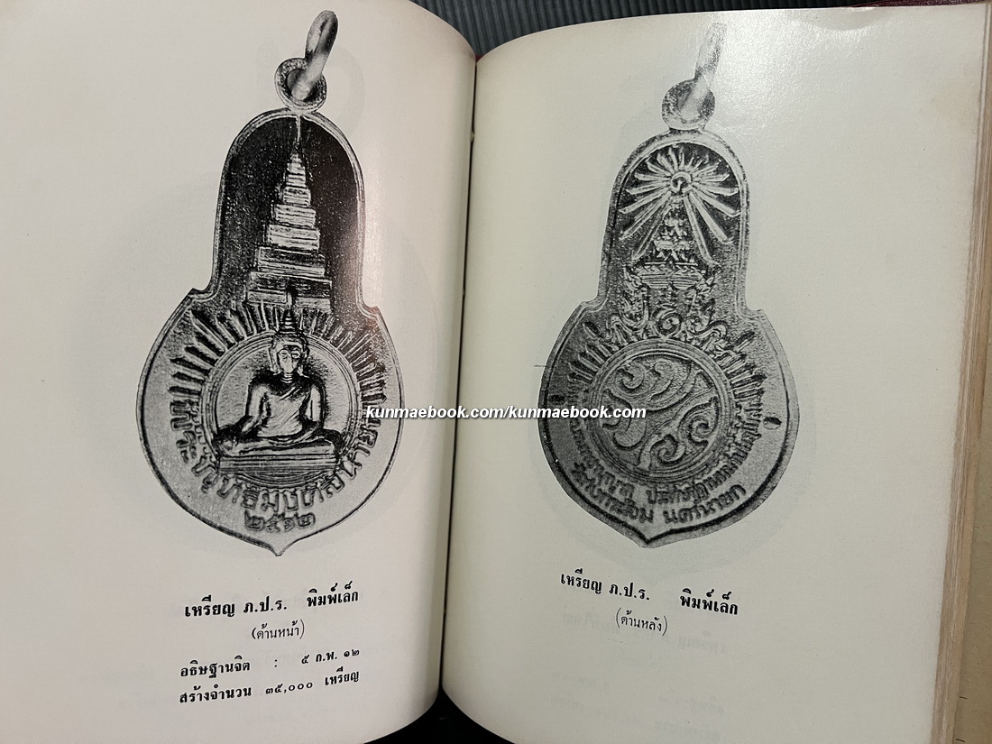 ภาพพระเครื่อง และ ประวัติท่านธมฺมวิตกฺโก ภิกขุ มหาเสวกตรีพระยานรรัตนราชมานิต ( เจ้าคุณนรฯ ) ( ปกแข็ง )