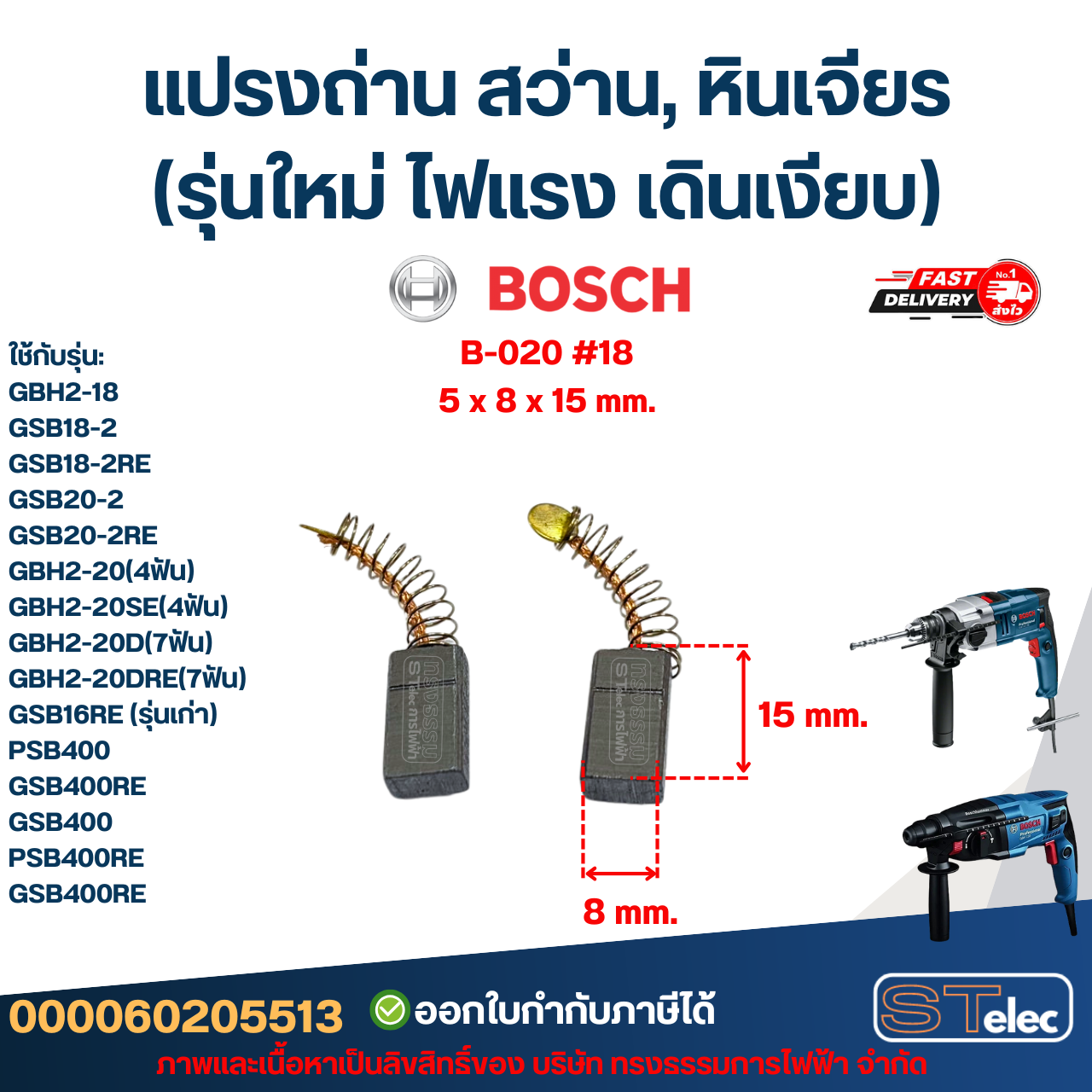 แปรงถ่าน สว่าน, หินเจียร BOSCH (รุ่นใหม่ ไฟแรง เดินเงียบ) อะไหล่เครื่องมือช่าง