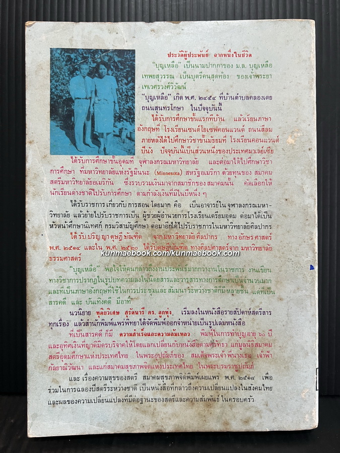 ฉากหนึ่งในชีวิต ผลงานของ ม.ล.บุญเหลือ เทพยสุวรรณ