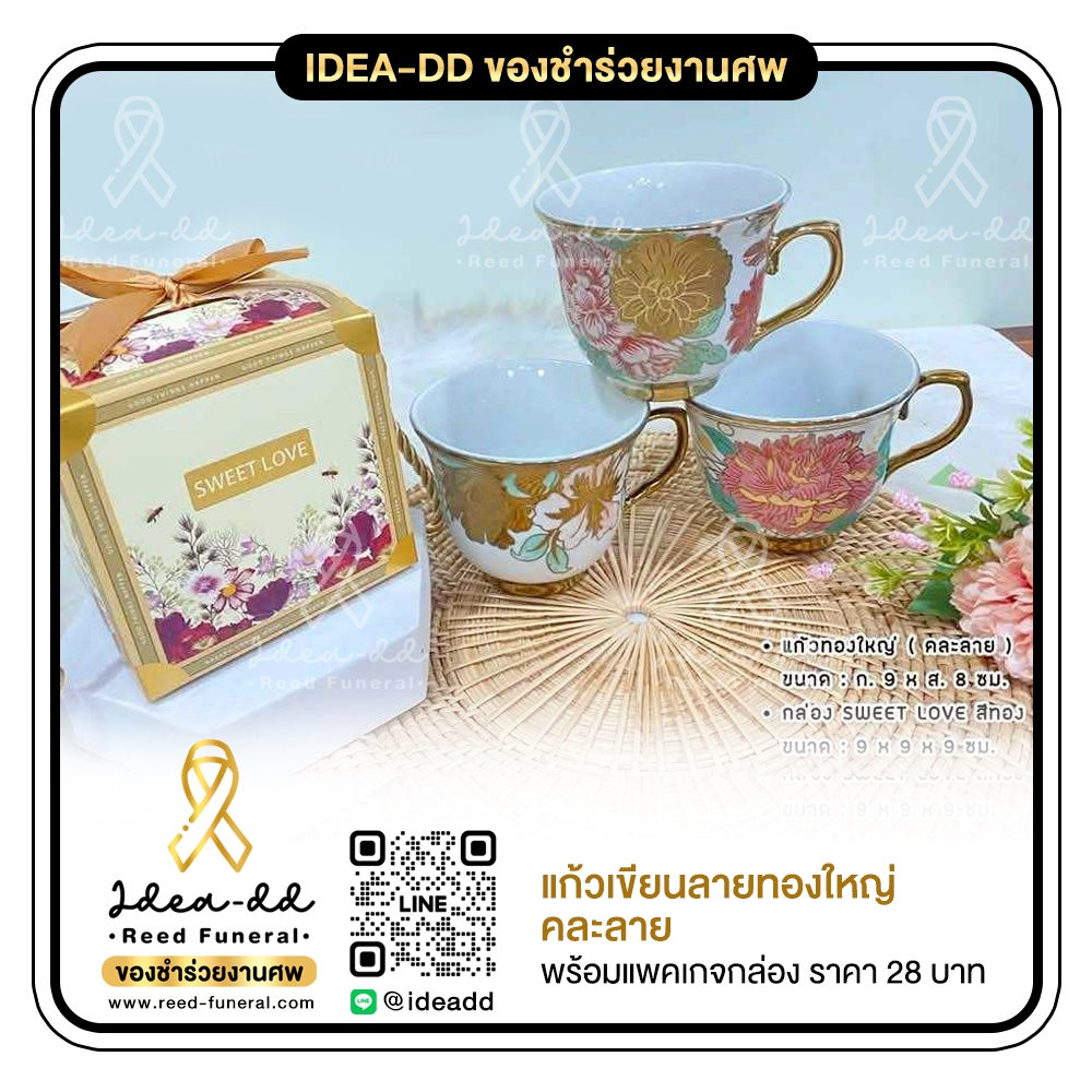 ของชำร่วยงานศพ แก้วเขียนลายทองใหญ่ คละลาย พร้อมแพ็คเกจกล่อง Sweet Love