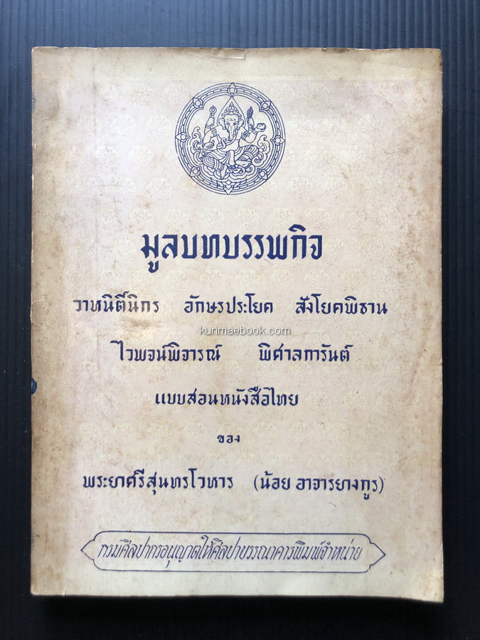 มูลบทบรรพกิจ วาหนิติ์นิกร อักษรประโยค สังโยคพิธาน ไวพจน์พิจารณ์ พิศาลการันต์