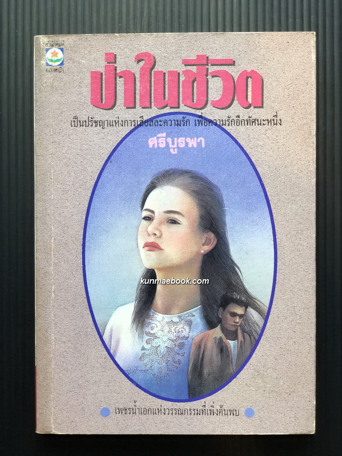 ป่าในชีวิต นวนิยายที่กล่าวถึงการเมืองไทยอย่างชัดเจน เรื่องแรกของ "ศรีบูรพา"
