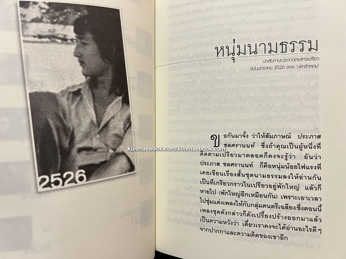 หลังตู้เย็น ผลงานของ ประภาส ชลศรานนท์
