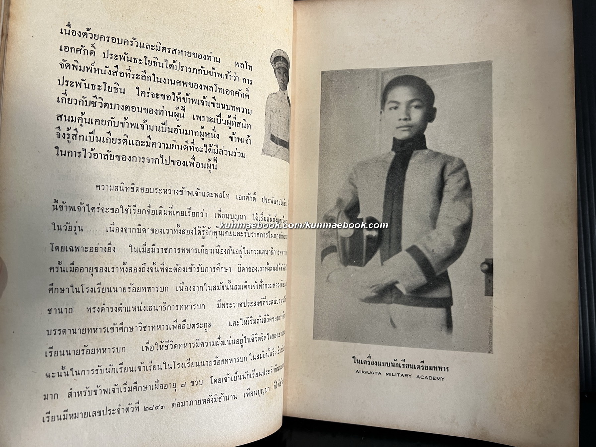 อนุสรณ์ในงานพระราชทานเพลิงศพ พล.ท.เอกศักดิ์ ประพันธะโยธิน อดีตเจ้ากรมการทหารช่าง ลำดับที่ 2