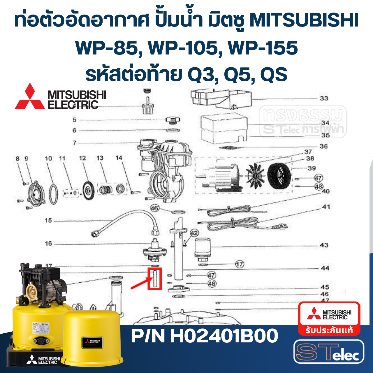 #A50 ท่อตัวอัดอากาศ ปั้มน้ำ มิตซู WP-85, WP-105, WP-155, WP-205, WP-255, WP-305, WP-355, WP-405 (รหัสต่อท้าย Q3, Q5, QS) Pn.H02401B00 (แท้)