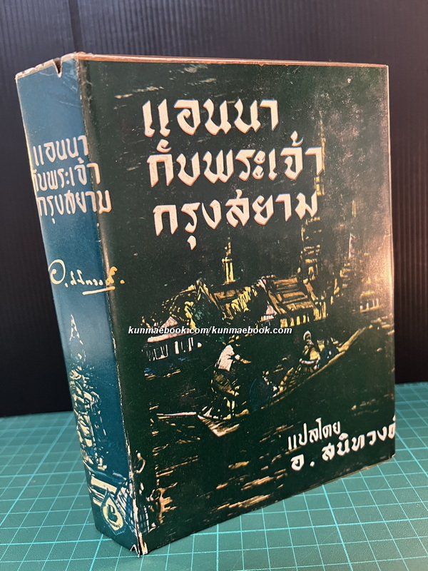 แอนนากับพระเจ้ากรุงสยาม (Anna and The King of Siam) *สำนวน อ.สนิทวงศ์*