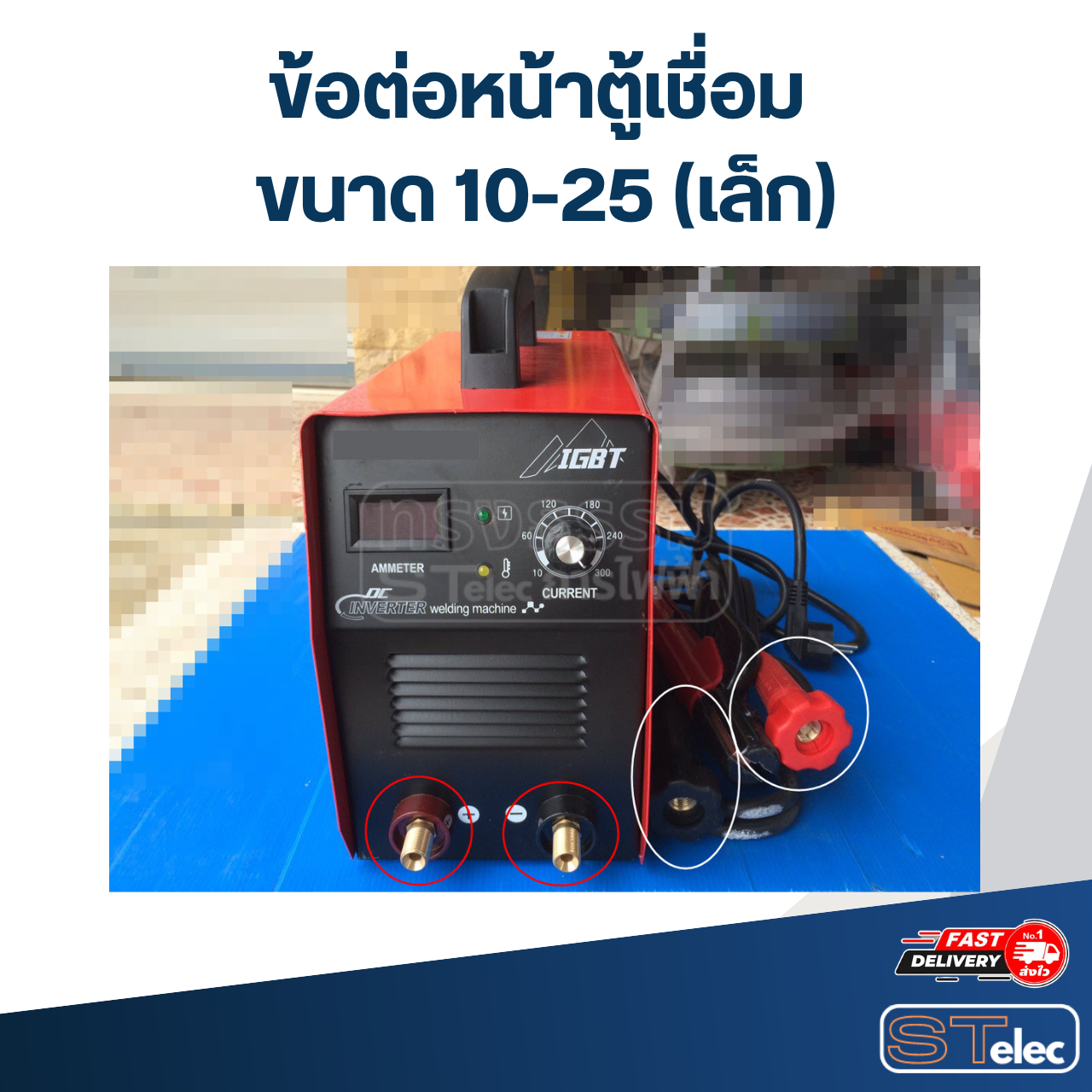 ข้อต่อหน้าตู้เชื่อม ขนาด 10-25 (เล็ก)
