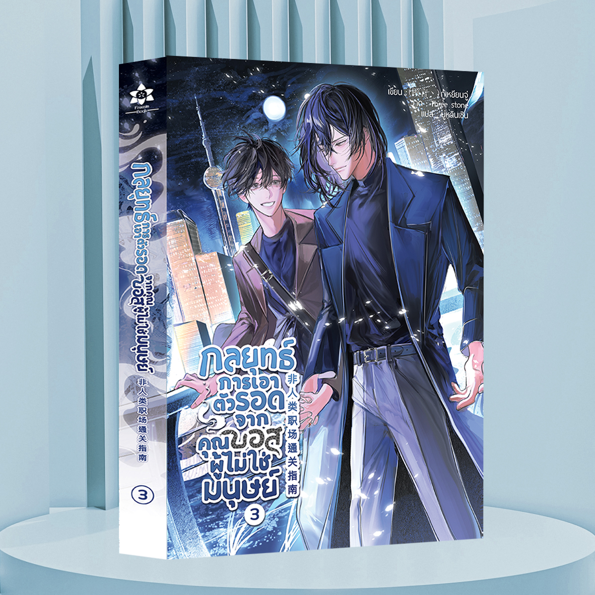 หนังสือ กลยุทธ์การเอาตัวรอดจากคุณบอสผู้ไม่ใช่มนุษย์ เล่ม 3