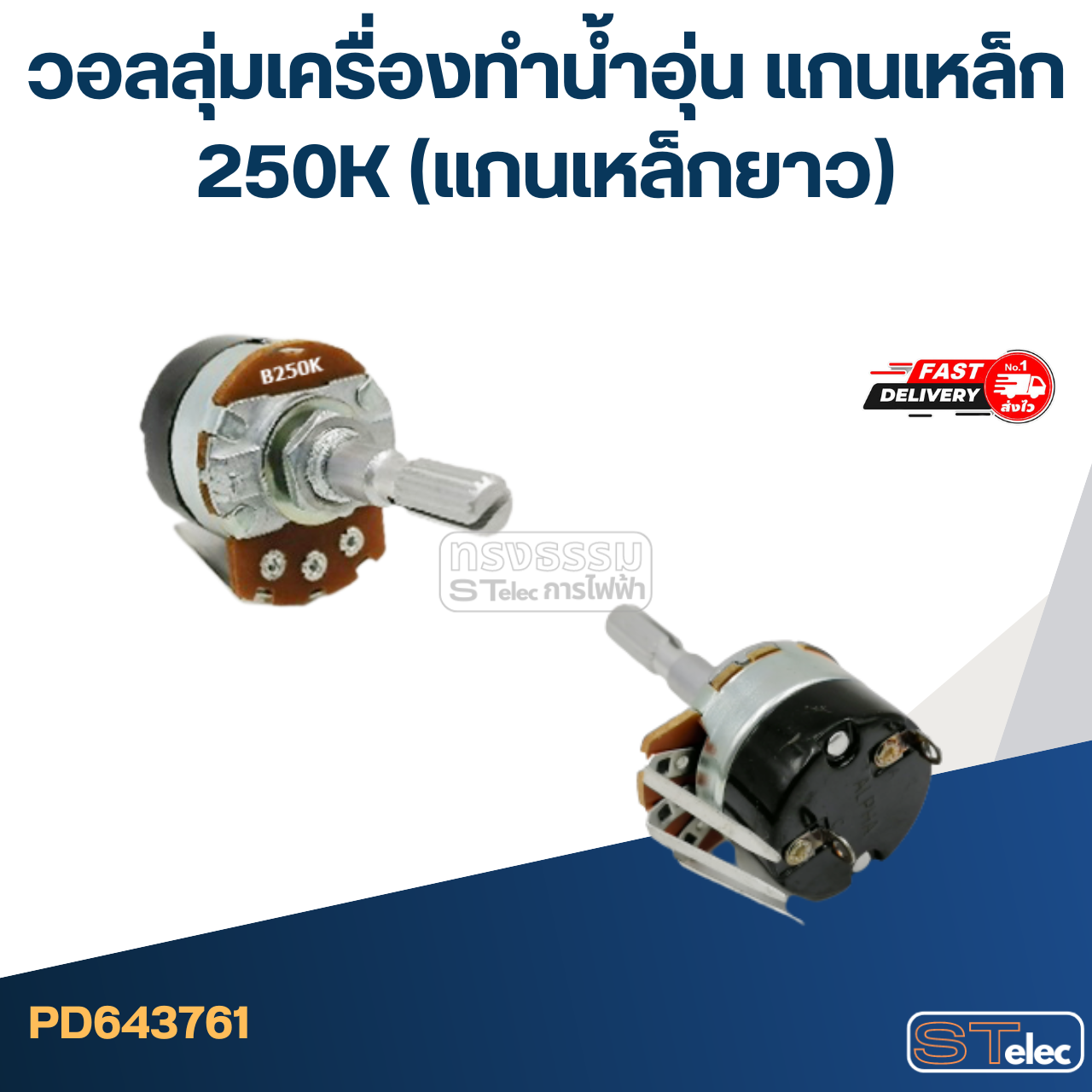 วอลลุ่มเครื่องทำน้ำอุ่น แกนเหล็ก 250K (แกนเหล็กยาว)
