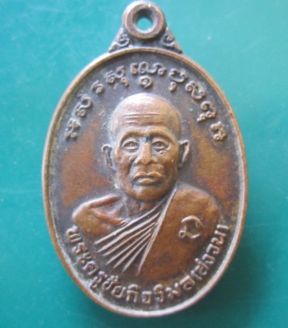 @@เหรียญพระครูชัยกิจวิมล(สงวน)วัดท่าช้าง ที่ระลึกฉลองสมณศักดิ์ เสาร์5 ปี2539 จ.ชัยนาท