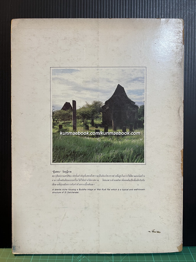 ศรีสัชนาลัย ( SI SATCHANALAI )