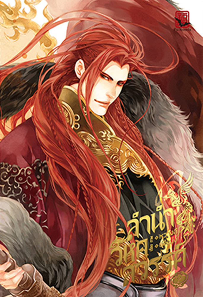 [ฝากขาย] ลำนำวิหคสวรรค์ ฉบับการ์ตูน