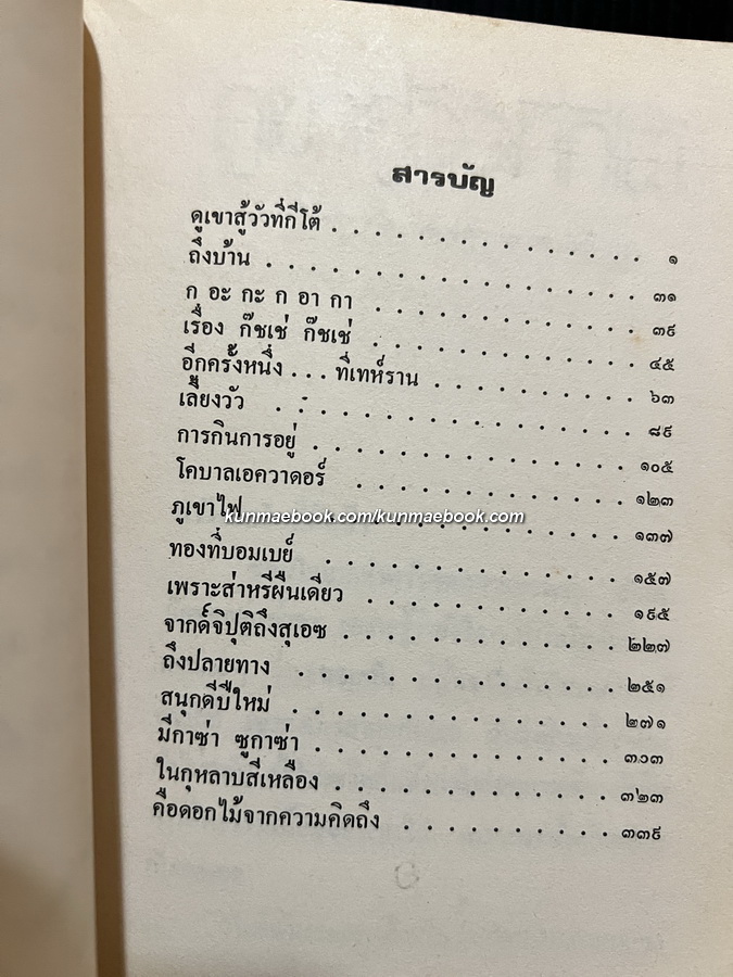 จดหมายแก้เหงาจากจันทรำไพ ผลงานของ จันทรำไพ