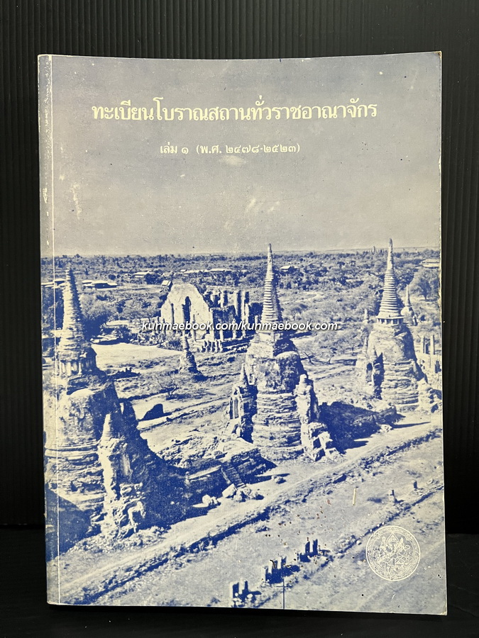 ทะเบียนโบราณสถานทั่วราชอาณาจักร เล่ม 1 (พ.ศ. 2478 - 2523)